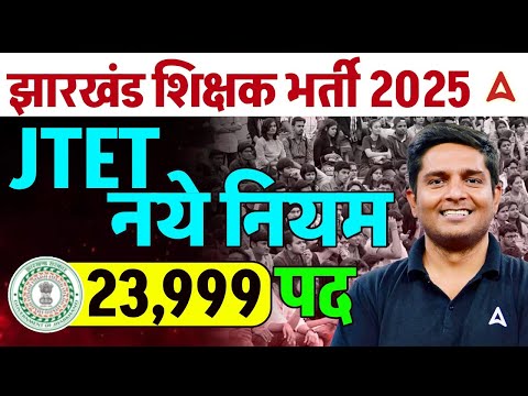 Jharkhand TET New Update | JTET नये नियम | JTET 23999 Post | JTET News Update | Complete Details