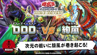 【公式】「DDD（ディーディーディー）」VS「絢嵐（けんらん）」実況付き対戦動画！「DOOM OF DIMENSIONS」収録！【遊戯王OCG】