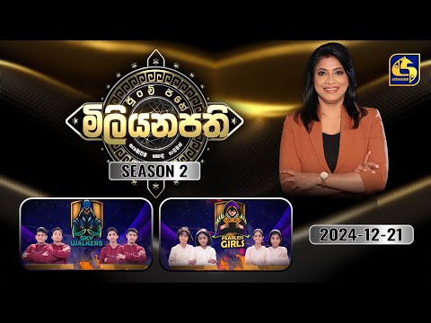 පුංචි පහේ මිලියනපති - PUNCHI PAHE MILIYANAPATHI - 2024.12.21