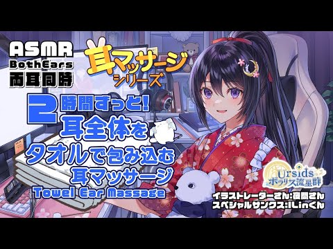 [ASMR] 2時間ずっと！耳全体を包むようなタオル耳マッサージ /Wrap Ears with a towel (Ear Massage)#02 [声なし/No Talking]