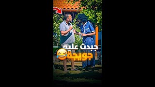 عراقي حمقتو تخلع 🇮🇶