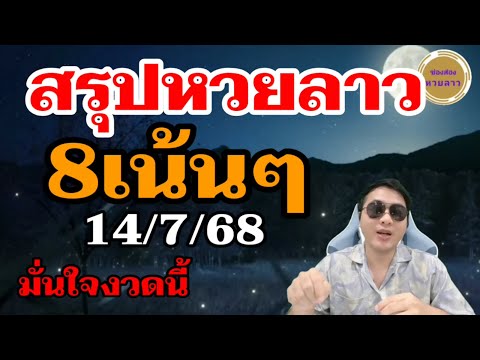 โค้งสุดท้าย - 88 เน้นๆ หวยลาว 2ตัวตรงๆเน้น ! ลาววันนี้14/7/68 ช่องหวยลาว
