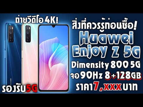 (THAI) สิ่งที่ควรรู้ก่อนซื้อ! Huawei Enjoy Z 5G มือถือจอ 90 Hz รองรับ 5G ราคาไม่ถึงหมื่น!! ถ่ายวีดีโอ 4K !!