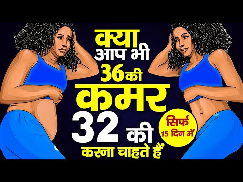 सिर्फ 15 दिन में क्या आप भी 36 की कमर 32 की करना चाहते हैं !