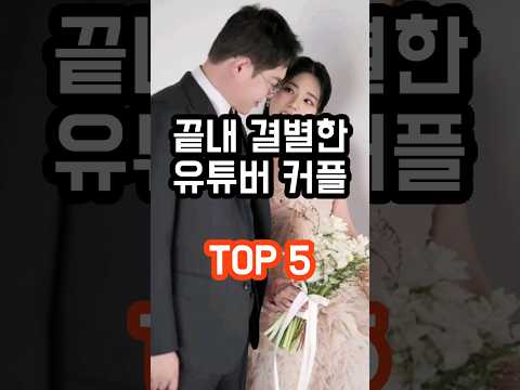 [100만💓] 끝내 결별한 유튜버 커플 TOP 5