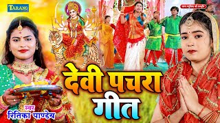 मोरी मईया आईली #Video | नवरात्री माता भजन | Mori Maiya Aaeli | Ritika Pandey Devigeet 2025