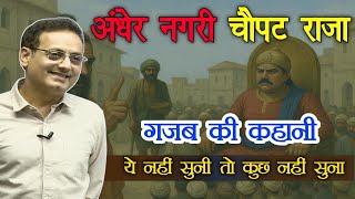 कुछ नहीं सुना ये नही सूनी तो 🤩 Andher nagri Chaupat raja Story by vikas Divyakirti Sir Drishti IAS
