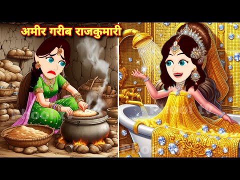 बिना पैसों वाली राजकुमारियों की शादी - Rich princess and broke princess | pariyon ki kahaniyan