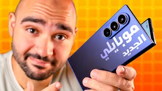 بالرغم من عيوبة .. أخترته كموبايلي الرئيسي الجديد !!