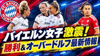 バイエルン女子、レバークーゼンとの激闘を制す ~ オーバードルフの右膝について指揮官が最新情報「深刻な問題ではない」