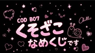 bo7 ほんとのくsoざkoなmeくjiはここです🐒☔SG😘