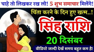 सिंह राशि, 20 दिसंबर, चाहे तो लिखकर रख लो! 5 शुभ समाचार मिलेंगे, Singh Rashi, आज का राशिफल