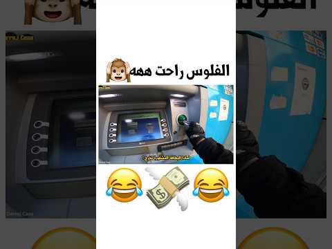 الفلوس راحت 😂😂