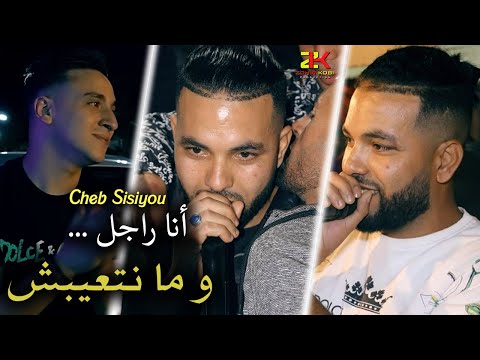 Cheb Sisiyou 2025 [ Ana Rajal - و ما نتعيبش ] Ft Kacimo Nouni | Exclusive Live