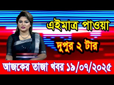 এইমাত্র পাওয়া Bangla news 19 July 2025 l bangladesh latest news today| Somoy Sangbad News BNP-Jamat