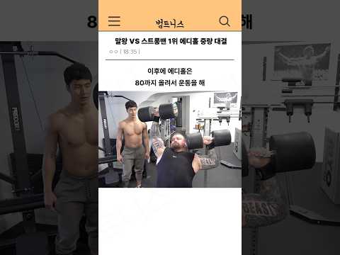 말왕 VS 스트롱맨 1위 에디홀 중량 대결