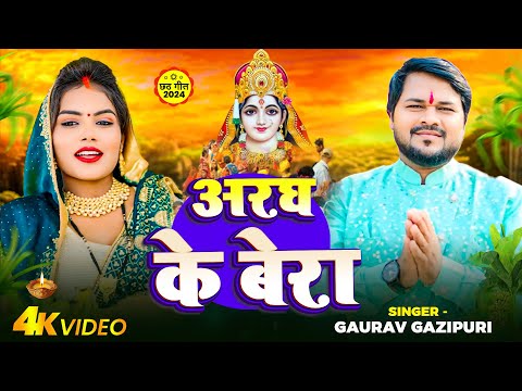 #Video - अरघ के बेरा - #Gaurav Gazipuri - Aragah Ke Bera - Bhojpuri Chhath Geet 2024