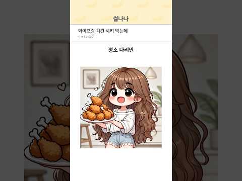 와이프랑 치킨 시켜 먹는데