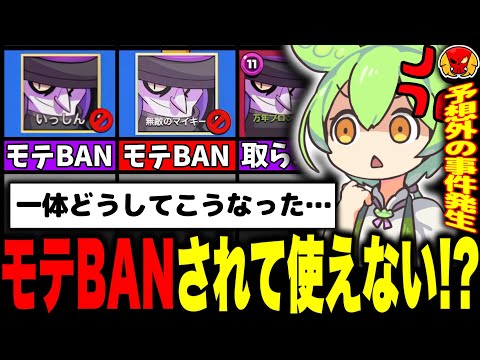 【ブロスタ】どうしてだよ…モーティス縛りでマスター目指してたら死ぬ程モテBANされるようになったんだがwww