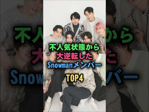 大逆転したSnowManメンバーTOP4#snowman