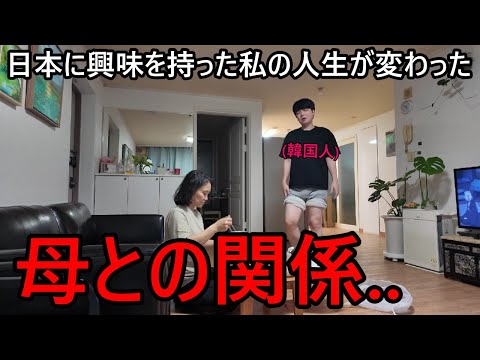 日本生活を始めて韓国人の母との関係が変わって驚いた理由..