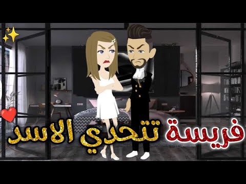 فريسه تتحدى الاسد قصه كامله ♥✨قصة رومانسيه ممتعة #حكايات_بسمه_للقصص_الكامله