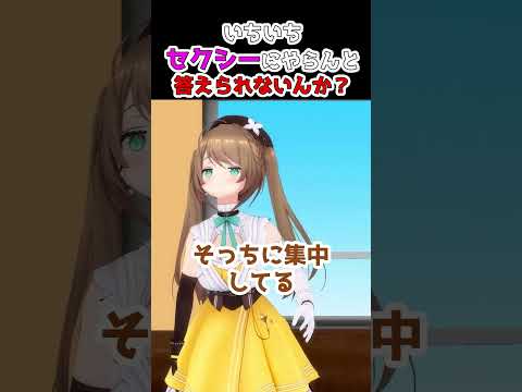 いちいちセクシーにやらんと答えられないんか？ #shorts #春雨麗女 #あおぎり高校