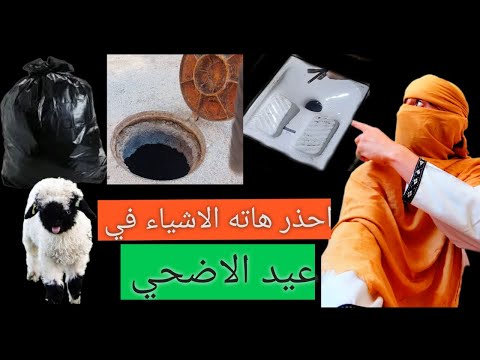 حذاري تعمل هاته الاشياء في عيد الاضحى