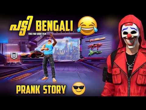 പട്ടി BENGALI NOOB😂FREEFIRE SHORT FILM MALAYALAM🤭NOOB PRANK WITH ADAM👿PRANK STORY👹#FreeFireMalayalam