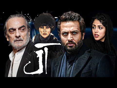 فیلم ترسناک آل با بازی آنا نعمتی و مصطفی زمانی | Aal - Full Movie