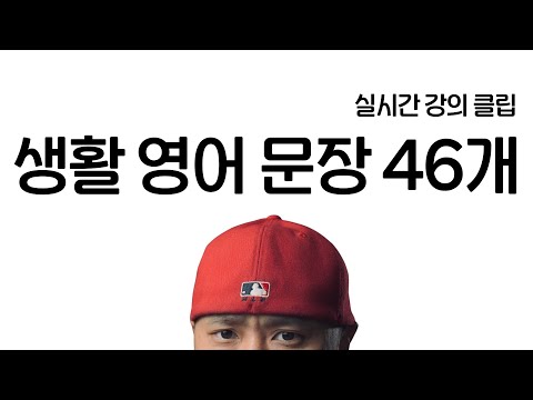 생활 영어 문장 46개