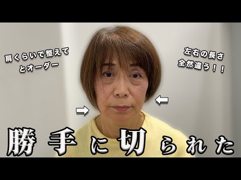 【71歳の悲劇】嘘でしょ？美容室で勝手に切られた？左右の長さが違いすぎる.. 70代80代が輝くふんわりショートヘア