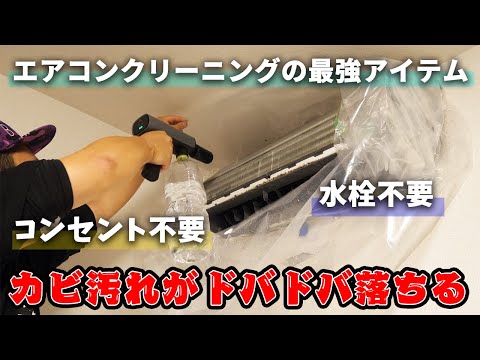 【大掃除】エアコンのカビ汚れがドバドバ落ちる最強アイテムを見つけてしまいました！