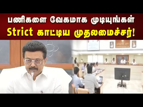 மழை நீர் வடிகால் பணிகளை விரைவில் முடியுங்கள் : Strict Order போட்ட CM Stalin | Kalaignar News
