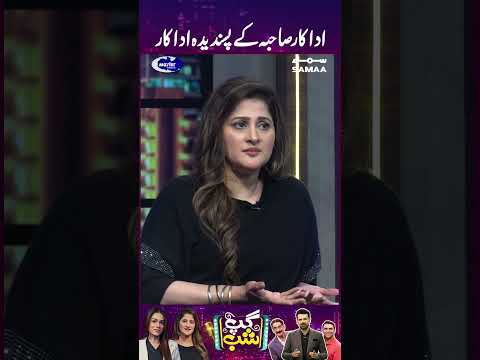 Sahiba Afzal Ke Pasandeeda Actors | GupShab