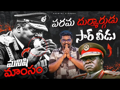 IDI AMIN - పరమ దుర్మార్గుడు సార్ వీడు | Kranthi Vlogger