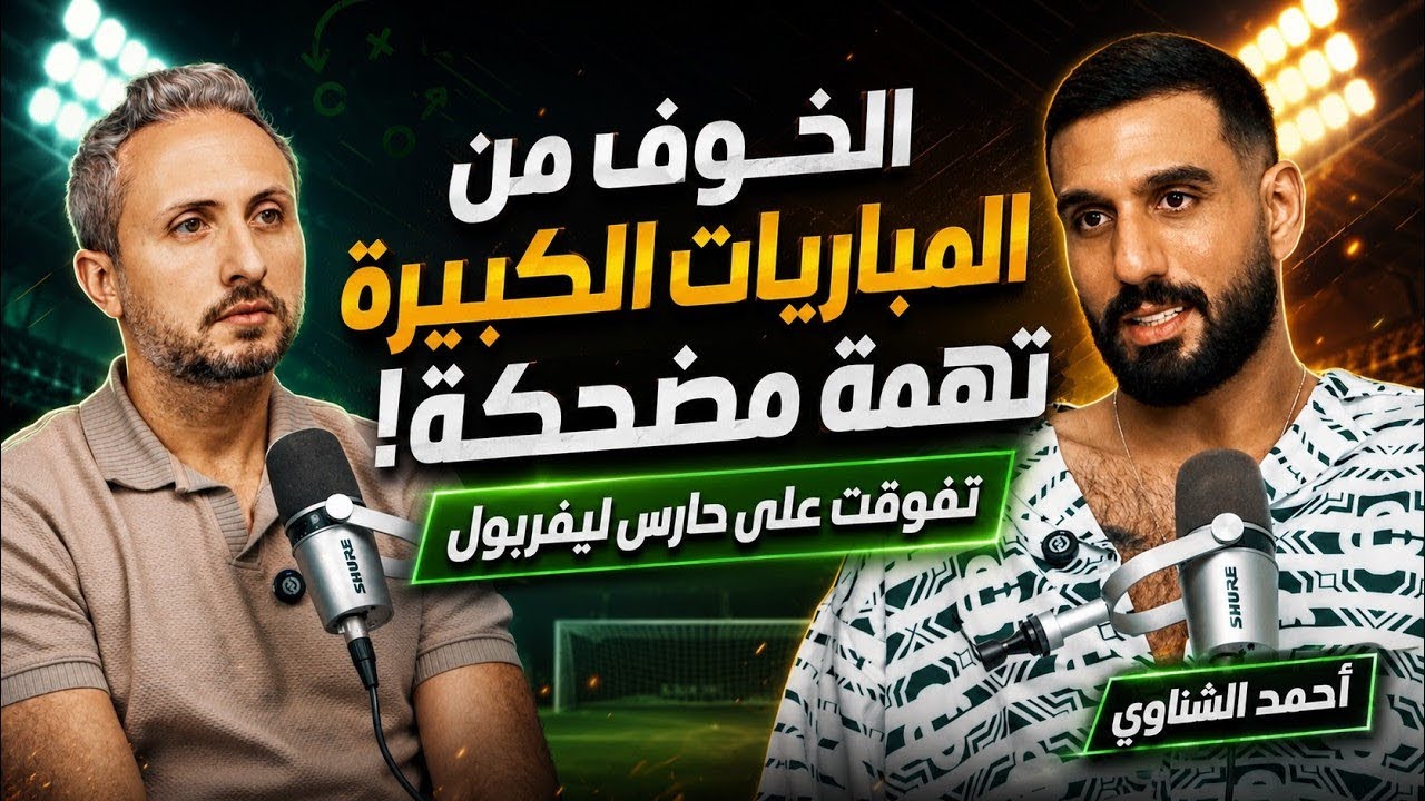 صورة مصغرة من يوتيوب - جول كاست: أحمد الشناوي، الخوف من المباريات الكبيرة تهمة مضحكة - حقيقة كوبري الأهلي و التفوق على حارس ليفربول