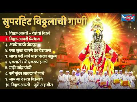 Top 10 सुपरहिट विठ्ठलाची गाणी Vitthal Song | Devachi Gani | Abhang | विठ्ठलाची गाणी Vitthalachi Gani