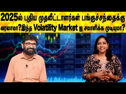 2025ல் புதிய முதலீட்டாளர்கள் பங்குச்சந்தைக்குவரலாமா?இந்த Volatility Market ஐ சமாளிக்க முடியுமா?