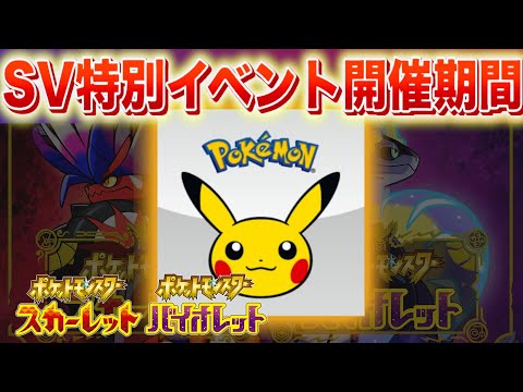 SV特別イベント開催期間。サプライズイベントがやってくる？【スカーレット・バイオレット】
