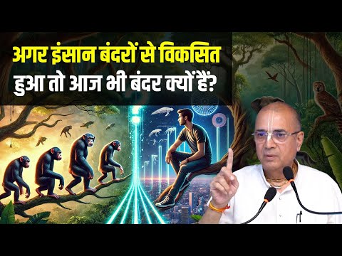 अगर इंसान बंदरों से विकसित हुआ तो आज भी बंदर क्यों हैं? | Evolution का रहस्य"