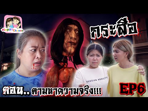 กระสือ ตอน.ตามหาความจริง!!! EP6 พี่ฟิล์ม น้องฟิวส์ Happy Channel
