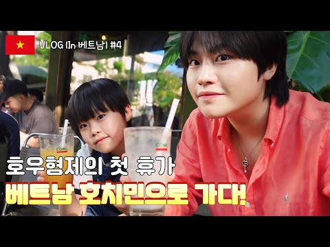 민우민호의 휴가! 이번엔 베트남 호치민으로 가다~! (두리안 먹방) EP. 4 (In 베트남 🇻🇳)