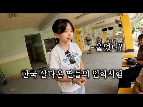딸들의 입학시험, 낙제요? 입학을 못할 상황에 처했습니다.