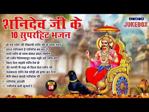 2025 नॉनस्टॉप शनिदेव भजन ~ Shanidev Bhajan 2025~ Shani Bhajans ~ New Bhajan 2025~ Top 10 Shani Dev