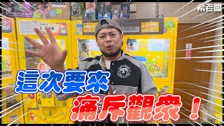 這次要來 痛斥觀眾!｜#希老闆日常 Ep