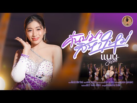 คั่นบ่มาสิหาใหม่ - แนน ชญาภา 【OFFICIAL MV】