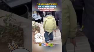 小男孩爬山腿发抖，上山容易下山难。