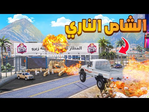 الشاص الناري | الشاص الناري يفزع ضد عصابة المطار 😱! | فلم قراند GTA V