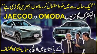 “Aik saal se main khud istemal kar raha hun”Electric gario Omoda or Jaeco k Pakistan mei launch....